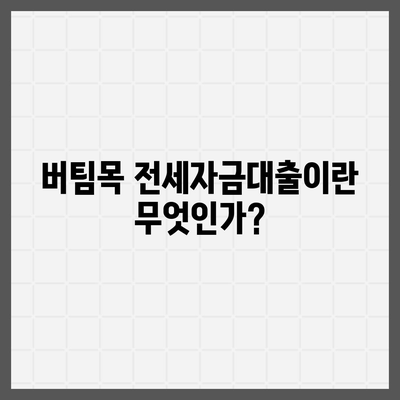 버팀목 전세자금대출 조건 및 한도 완벽 가이드 | 전세자금대출, 금융 지원, 주택 관련 정보