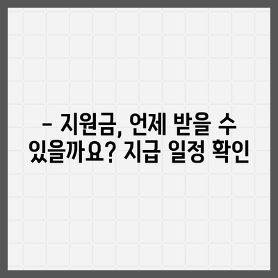 대구시 중구 성내3동 민생회복지원금 | 신청 | 신청방법 | 대상 | 지급일 | 사용처 | 전국민 | 이재명 | 2024