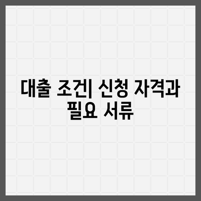 버팀목 전세자금대출 조건 및 한도 완벽 가이드 | 전세자금대출, 금융 지원, 주택 관련 정보