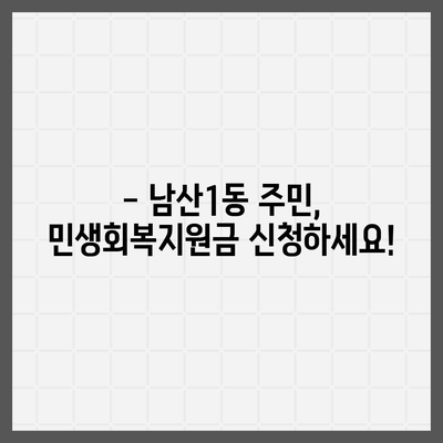 대구시 중구 남산1동 민생회복지원금 | 신청 | 신청방법 | 대상 | 지급일 | 사용처 | 전국민 | 이재명 | 2024