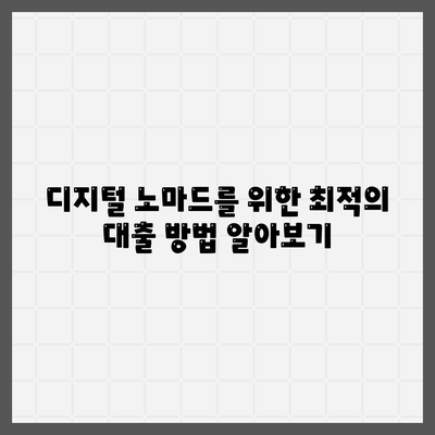 국내외에서 대출 받는 디지털 노마드의 필수 가이드 | 대출 방법, 금융 팁, 세무 정보"