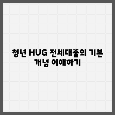 청년 HUG 버팀목 전세대출로 반전세 주택 임대하는 방법 | 청년지원, 주택임대, 전세대출"