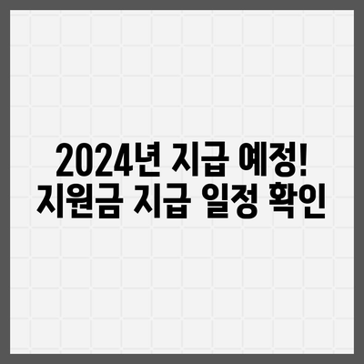 대전시 중구 부사동 민생회복지원금 | 신청 | 신청방법 | 대상 | 지급일 | 사용처 | 전국민 | 이재명 | 2024