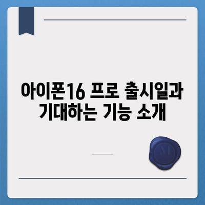 전라남도 담양군 무정면 아이폰16 프로 사전예약 | 출시일 | 가격 | PRO | SE1 | 디자인 | 프로맥스 | 색상 | 미니 | 개통