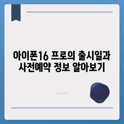 강원도 원주시 문막읍 아이폰16 프로 사전예약 | 출시일 | 가격 | PRO | SE1 | 디자인 | 프로맥스 | 색상 | 미니 | 개통