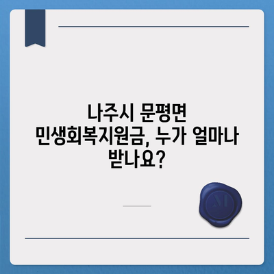 전라남도 나주시 문평면 민생회복지원금 | 신청 | 신청방법 | 대상 | 지급일 | 사용처 | 전국민 | 이재명 | 2024