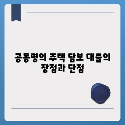 공동명의 주택 담보 대출 배우자와 진행방법