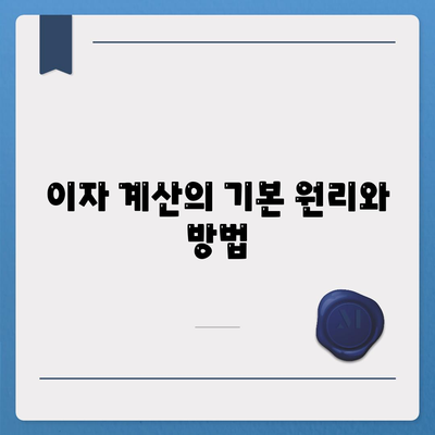 1억 디딤돌 대출 이자 계산법 완벽 가이드 | 대출, 이자 계산, 금융 팁