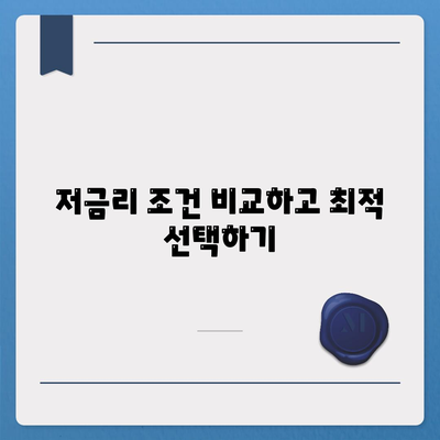 저금리 전세 대출로 이자 비용 절감하기 위한 완벽 가이드 | 전세 대출, 이자 절감, 금융 팁