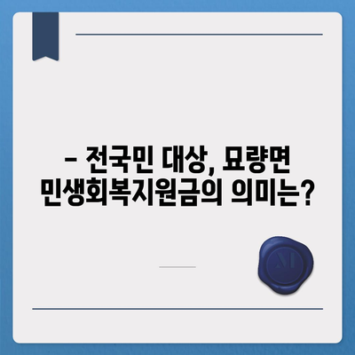 전라남도 영광군 묘량면 민생회복지원금 | 신청 | 신청방법 | 대상 | 지급일 | 사용처 | 전국민 | 이재명 | 2024