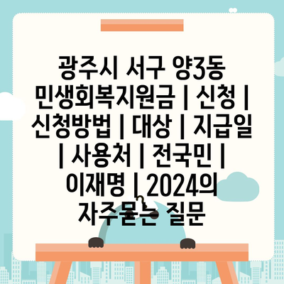 광주시 서구 양3동 민생회복지원금 | 신청 | 신청방법 | 대상 | 지급일 | 사용처 | 전국민 | 이재명 | 2024