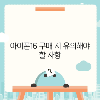 아이폰16 할부 무이자 기간 | 확인 방법 및 주의 사항