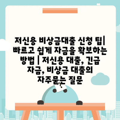 저신용 비상금대출 신청 팁| 빠르고 쉽게 자금을 확보하는 방법 | 저신용 대출, 긴급 자금, 비상금 대출