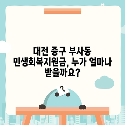 대전시 중구 부사동 민생회복지원금 | 신청 | 신청방법 | 대상 | 지급일 | 사용처 | 전국민 | 이재명 | 2024