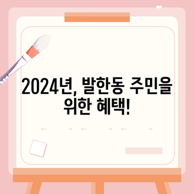 강원도 동해시 발한동 민생회복지원금 | 신청 | 신청방법 | 대상 | 지급일 | 사용처 | 전국민 | 이재명 | 2024