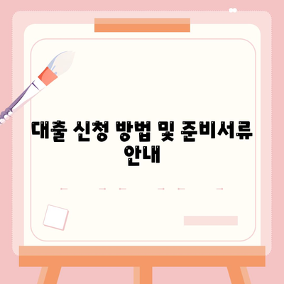 생애 최초 주택 자금 대출 및 내 집 마련 디딤돌 대출 계산법 | 대출 조건, 혜택, 신청 방법 안내