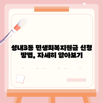 대구시 중구 성내3동 민생회복지원금 | 신청 | 신청방법 | 대상 | 지급일 | 사용처 | 전국민 | 이재명 | 2024