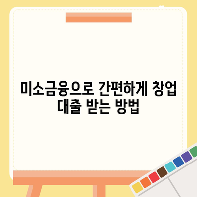 소상공인 정책자금 및 미소금융 창업대출 필수 정보 가이드 | 소상공인 지원, 정책자금, 창업 대출