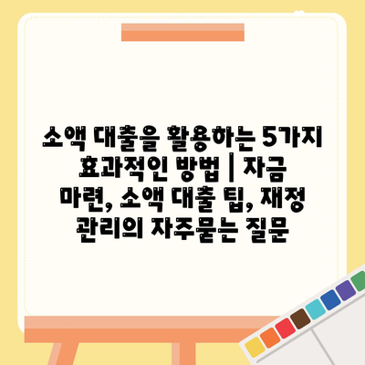 소액 대출을 활용하는 5가지 효과적인 방법 | 자금 마련, 소액 대출 팁, 재정 관리