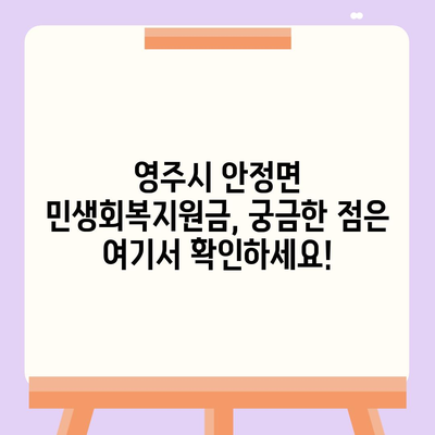 경상북도 영주시 안정면 민생회복지원금 | 신청 | 신청방법 | 대상 | 지급일 | 사용처 | 전국민 | 이재명 | 2024