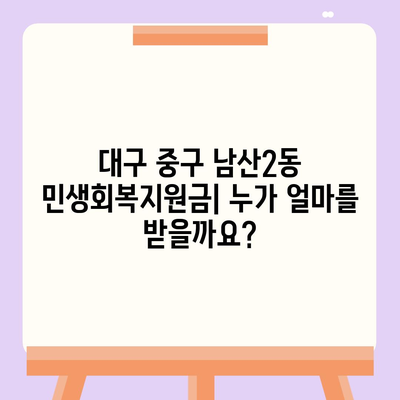 대구시 중구 남산2동 민생회복지원금 | 신청 | 신청방법 | 대상 | 지급일 | 사용처 | 전국민 | 이재명 | 2024