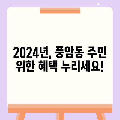 광주시 서구 풍암동 민생회복지원금 | 신청 | 신청방법 | 대상 | 지급일 | 사용처 | 전국민 | 이재명 | 2024