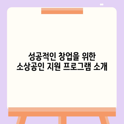 소상공인 정책자금 및 미소금융 창업대출 필수 정보 가이드 | 소상공인 지원, 정책자금, 창업 대출