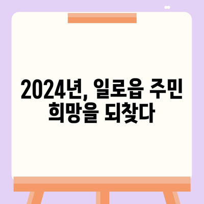 전라남도 무안군 일로읍 민생회복지원금 | 신청 | 신청방법 | 대상 | 지급일 | 사용처 | 전국민 | 이재명 | 2024