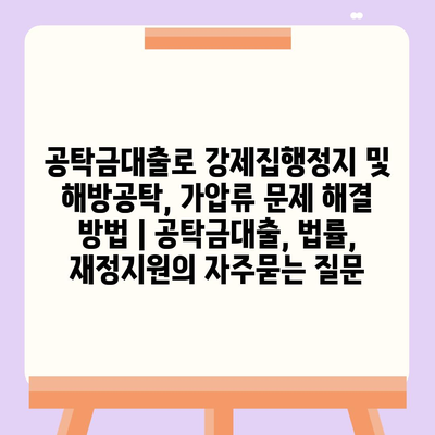 공탁금대출로 강제집행정지 및 해방공탁, 가압류 문제 해결 방법 | 공탁금대출, 법률, 재정지원