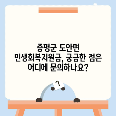 충청북도 증평군 도안면 민생회복지원금 | 신청 | 신청방법 | 대상 | 지급일 | 사용처 | 전국민 | 이재명 | 2024