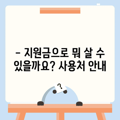 대구시 중구 남산1동 민생회복지원금 | 신청 | 신청방법 | 대상 | 지급일 | 사용처 | 전국민 | 이재명 | 2024