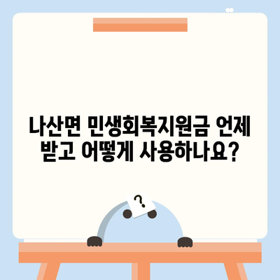 전라남도 함평군 나산면 민생회복지원금 | 신청 | 신청방법 | 대상 | 지급일 | 사용처 | 전국민 | 이재명 | 2024