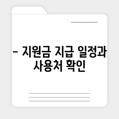 서울시 동대문구 이문제2동 민생회복지원금 | 신청 | 신청방법 | 대상 | 지급일 | 사용처 | 전국민 | 이재명 | 2024