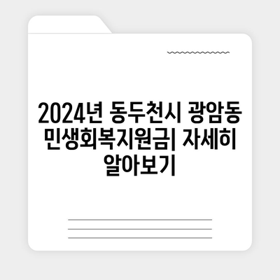 경기도 동두천시 광암동 민생회복지원금 | 신청 | 신청방법 | 대상 | 지급일 | 사용처 | 전국민 | 이재명 | 2024