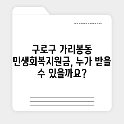 서울시 구로구 가리봉동 민생회복지원금 | 신청 | 신청방법 | 대상 | 지급일 | 사용처 | 전국민 | 이재명 | 2024