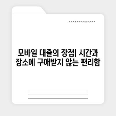 모바일 비대면대출을 활용한 빠르고 간편한 대출 신청 방법 | 대출, 비대면 서비스, 금융 팁