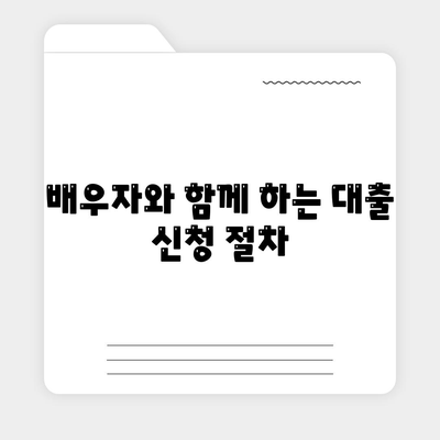 공동명의 주택 담보 대출 배우자와 진행방법