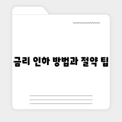 은행 주택 담보 대출 금리 및 주택 거래 순서 완벽 가이드 | 주택 대출, 금리 비교, 거래 절차"