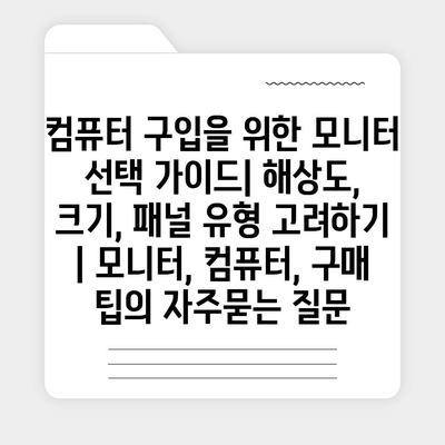 컴퓨터 구입을 위한 모니터 선택 가이드| 해상도, 크기, 패널 유형 고려하기 | 모니터, 컴퓨터, 구매 팁