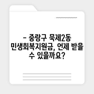 서울시 중랑구 묵제2동 민생회복지원금 | 신청 | 신청방법 | 대상 | 지급일 | 사용처 | 전국민 | 이재명 | 2024