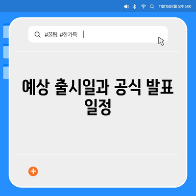 강원도 춘천시 후평2동 아이폰16 프로 사전예약 | 출시일 | 가격 | PRO | SE1 | 디자인 | 프로맥스 | 색상 | 미니 | 개통