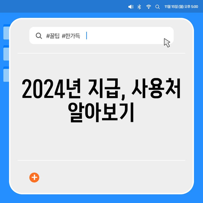 부산시 강서구 녹산동 민생회복지원금 | 신청 | 신청방법 | 대상 | 지급일 | 사용처 | 전국민 | 이재명 | 2024