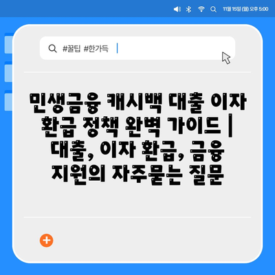 민생금융 캐시백 대출 이자 환급 정책 완벽 가이드 | 대출, 이자 환급, 금융 지원