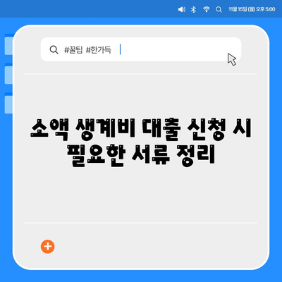 서민금융진흥원 소액 생계비 대출 신청 방법 안내 | 금리, 조건, 서류 준비 팁