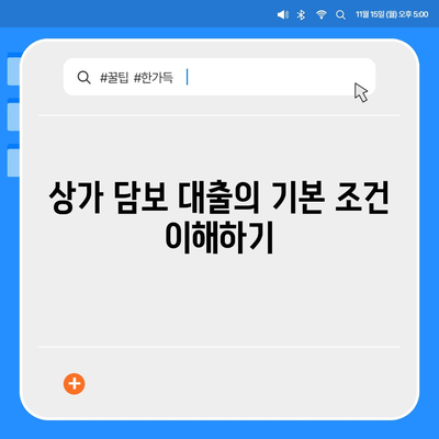 상가 담보 대출 조건과 한도, 후순위에 대한 완벽 가이드 | 대출 조건, 금융 정보, 상가 투자