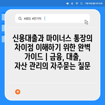 신용대출과 마이너스 통장의 차이점 이해하기 위한 완벽 가이드 | 금융, 대출, 자산 관리