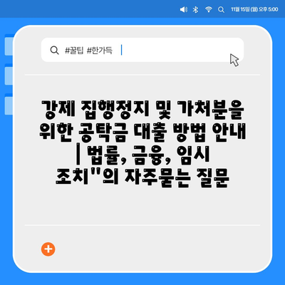 강제 집행정지 및 가처분을 위한 공탁금 대출 방법 안내 | 법률, 금융, 임시 조치"