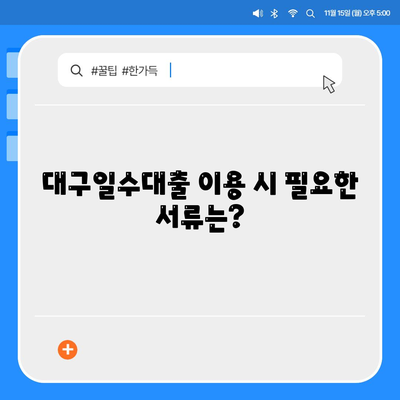 대구일수대출| 쉽고 빠르게 이용하는 방법과 필수 팁 | 대구, 대출, 금융 정보