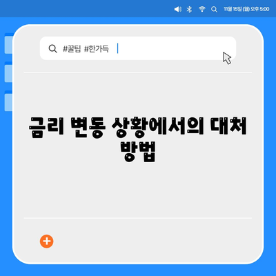 부동산담보대출 금리비교| 필요한 한도만큼 저렴한 금리를 찾는 방법 | 금융 가이드, 대출 팁, 금리 비교