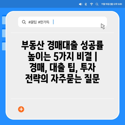 부동산 경매대출 성공률 높이는 5가지 비결 | 경매, 대출 팁, 투자 전략